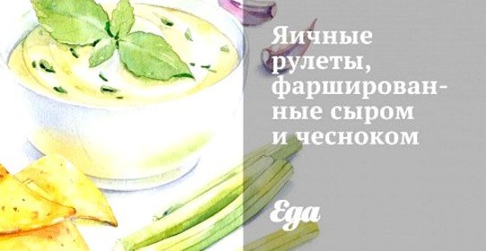 Яичные рулеты, фаршированные сыром и чесноком
