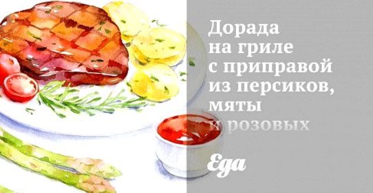 Дорада на гриле с приправой из персиков, мяты и розовых грейпфрутов