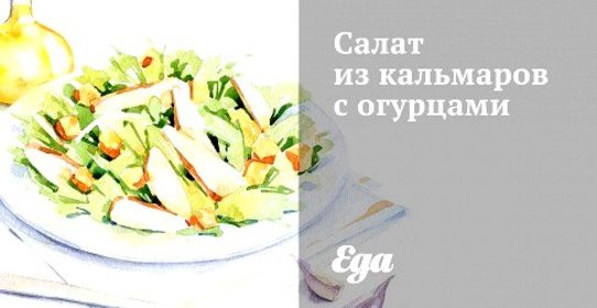 Салат из кальмаров с огурцами