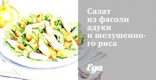 Салат из фасоли адуки и шелушенного риса