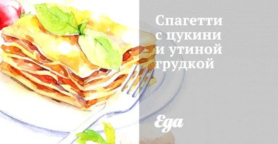 Спагетти с цукини и утиной грудкой