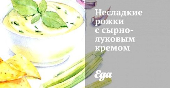 Несладкие рожки с сырно-луковым кремом