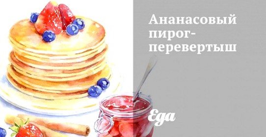 Ананасовый пирог-перевертыш