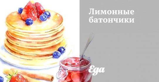 Лимонные батончики