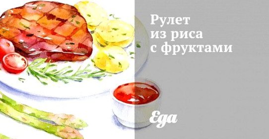 Рулет из риса с фруктами