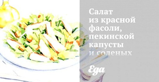 Салат из красной фасоли, пекинской капусты и соленых помидоров