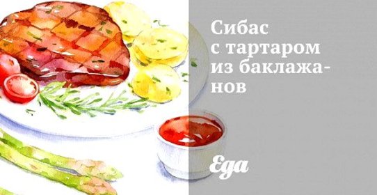 Сибас с тартаром из баклажанов