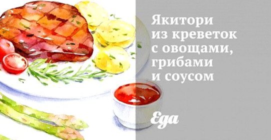 Якитори из креветок с овощами, грибами и соусом