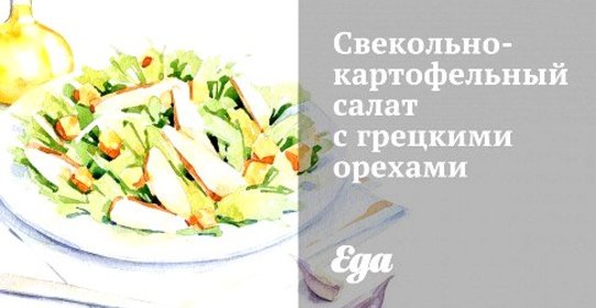Свекольно-картофельный салат с грецкими орехами