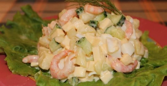 Салат с сыром и креветками «Аппетитный»