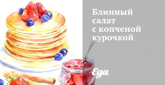 Блинный салат с копченой курочкой