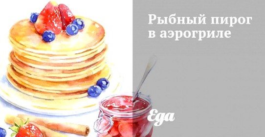 Рыбный пирог в аэрогриле