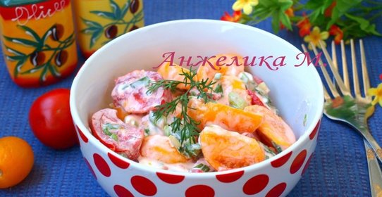 Салат с помидорами