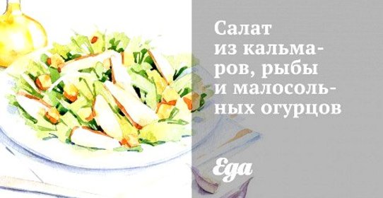 Салат из кальмаров, рыбы и малосольных огурцов