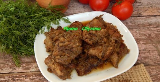 Баранина томлёная под луком