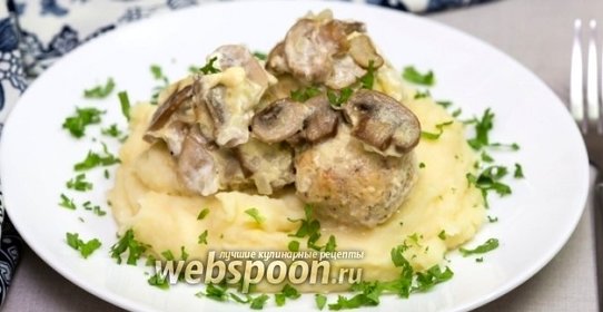 Куриные тефтели под сливочно-грибным соусом