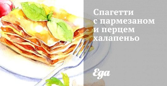 Спагетти с пармезаном и перцем халапеньо