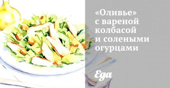 «Оливье» с вареной колбасой и солеными огурцами
