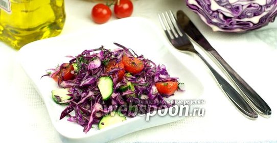 Салат из фиолетовой капусты