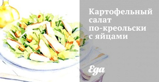 Картофельный салат по‑креольски с яйцами