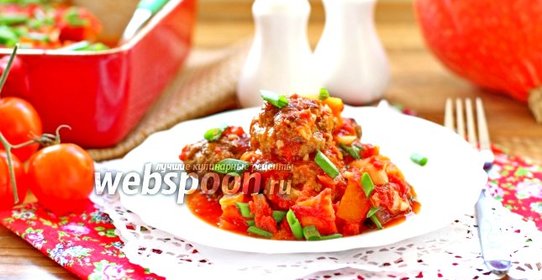 Тефтели в томатном соусе с тыквой