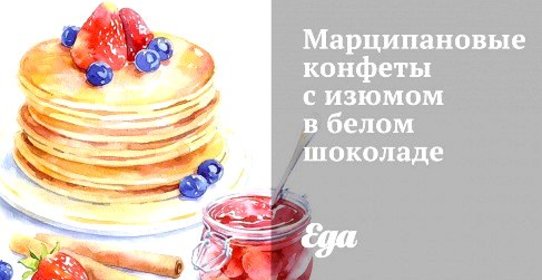 Марципановые конфеты с изюмом в белом шоколаде