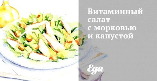 Витаминный салат с морковью и капустой