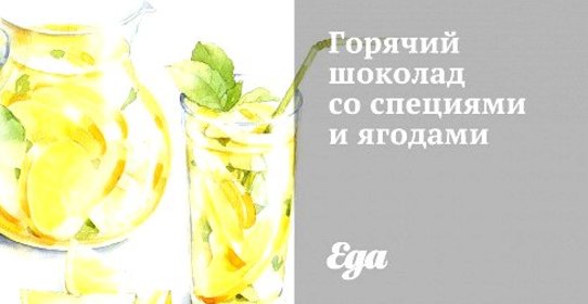 Горячий шоколад со специями и ягодами