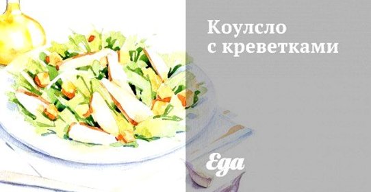 Коулсло с креветками