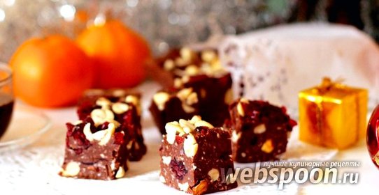 Шоколадный фадж с вяленой клюквой и орехами