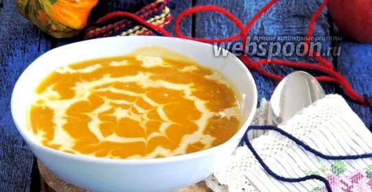 Тыквенно-яблочный крем-суп
