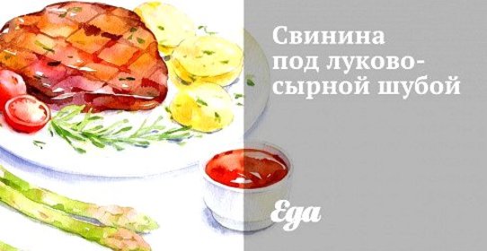 Свинина под луково-сырной шубой