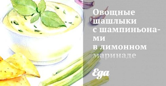 Овощные шашлыки с шампиньонами в лимонном маринаде