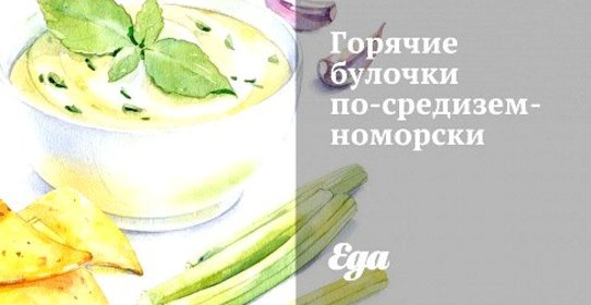 Горячие булочки по‑средиземноморски