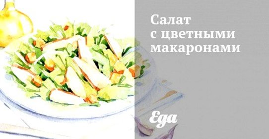 Салат с цветными макаронами