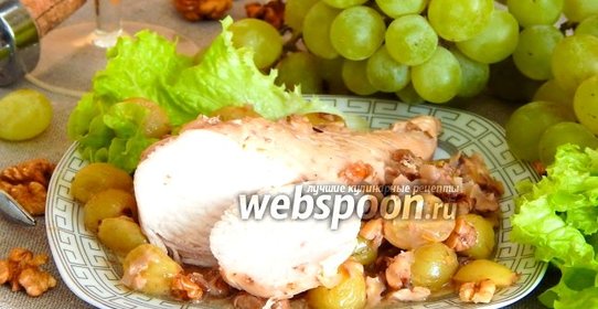 Курица с виноградом