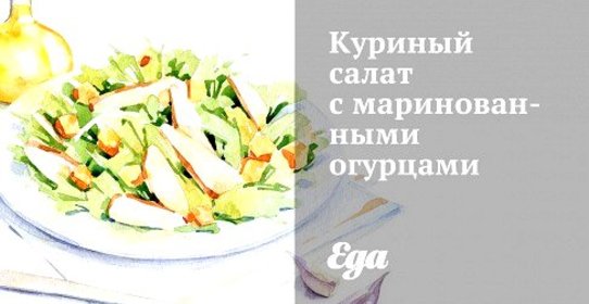 Куриный салат с маринованными огурцами