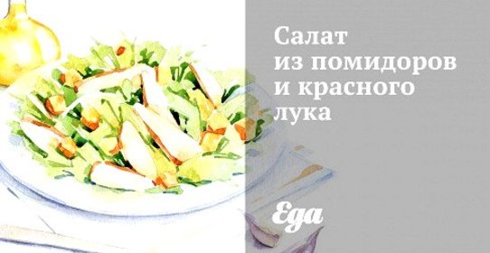 Салат из помидоров и красного лука