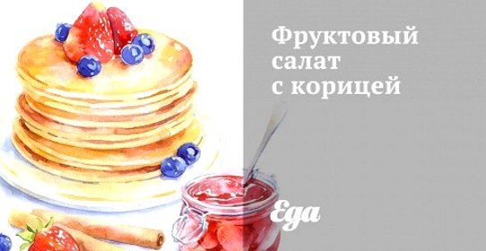 Фруктовый салат с корицей