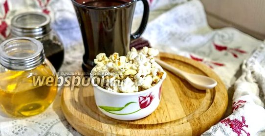 Попкорн с топпингом из чёрной патоки