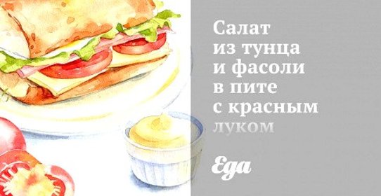 Салат из тунца и фасоли в пите с красным луком