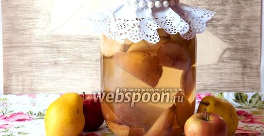 Компот из яблок и груш на зиму
