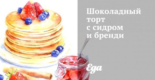 Шоколадный торт с сидром и бренди