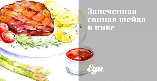 Запеченная свиная шейка в пиве