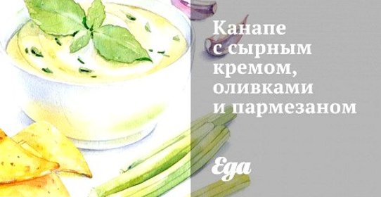 Канапе с сырным кремом, оливками и пармезаном