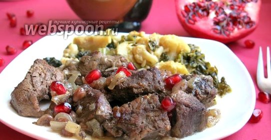 Мясо с зёрнами граната