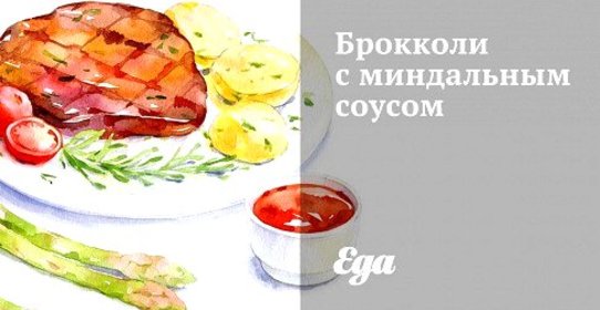 Брокколи с миндальным соусом