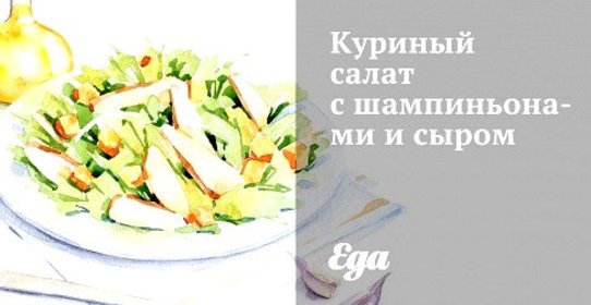 Куриный салат с шампиньонами и сыром