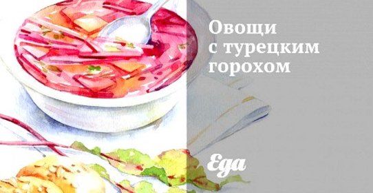 Овощи с турецким горохом