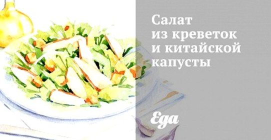Салат из креветок и китайской капусты